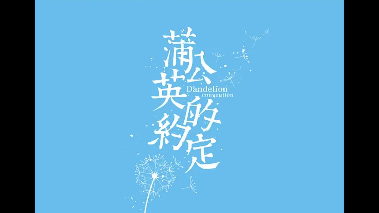 我很忙.05.蒲公英的约定