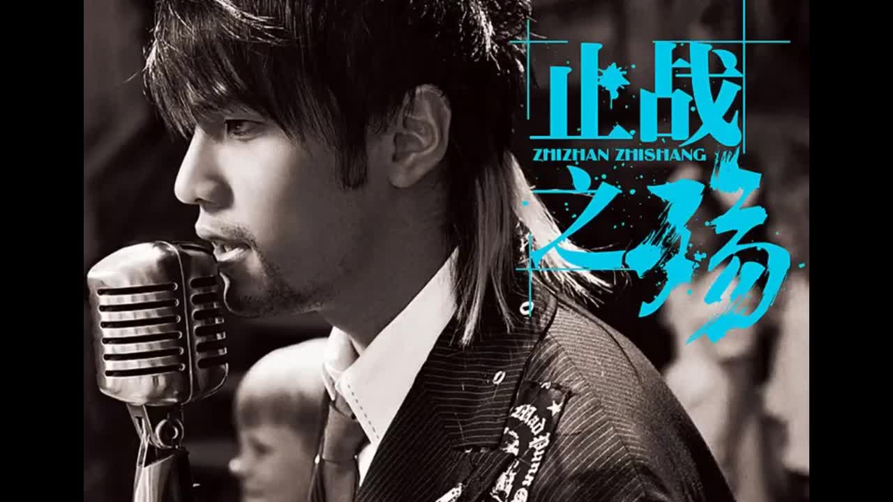 七里香.10.止战之殇