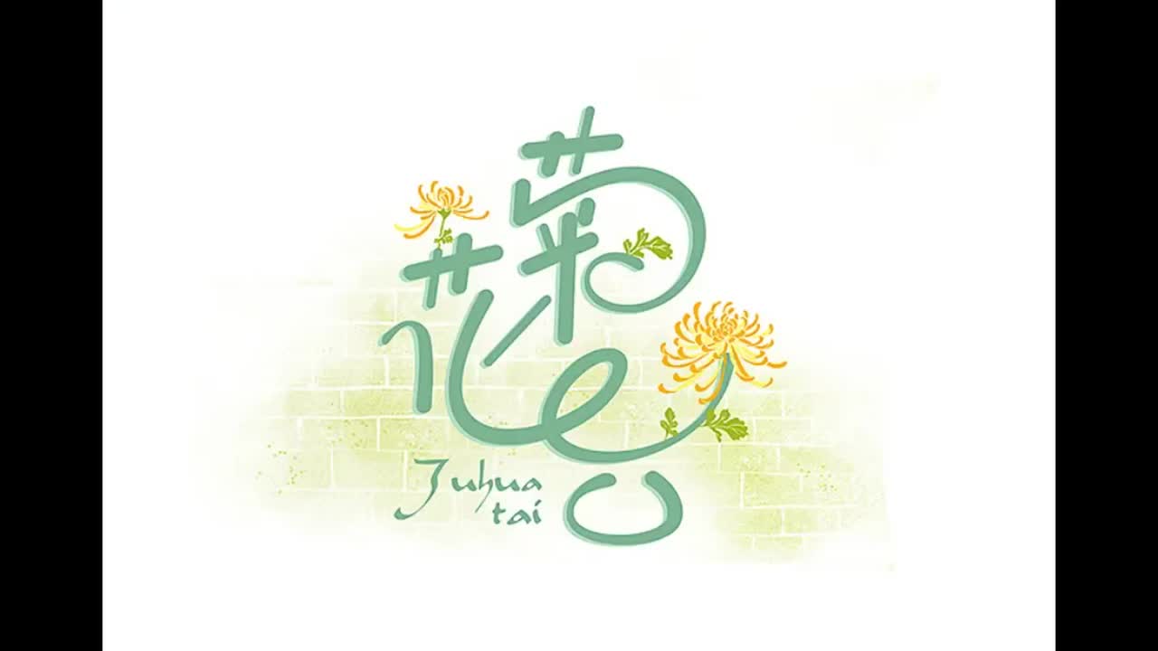 依然范特西.10.菊花台