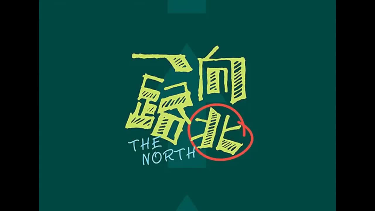 .J III(EP).02.一路向北_