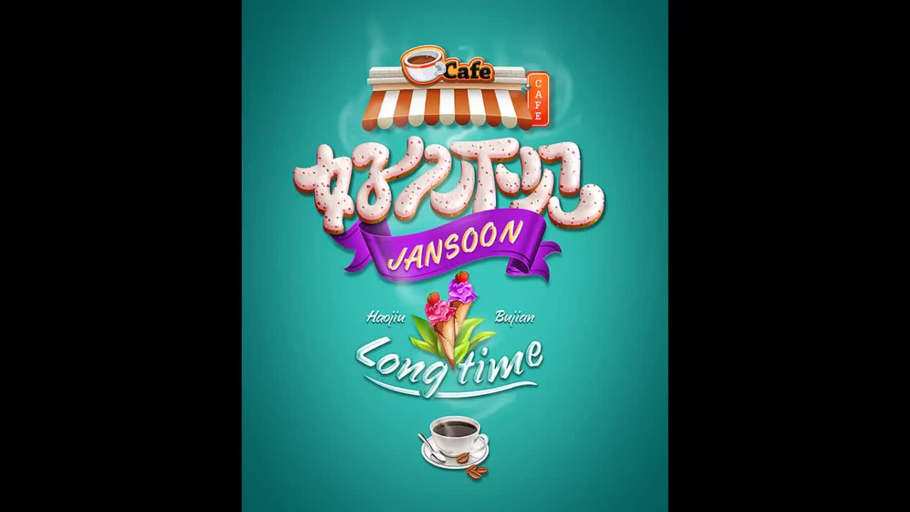 跨时代.05.好久不见