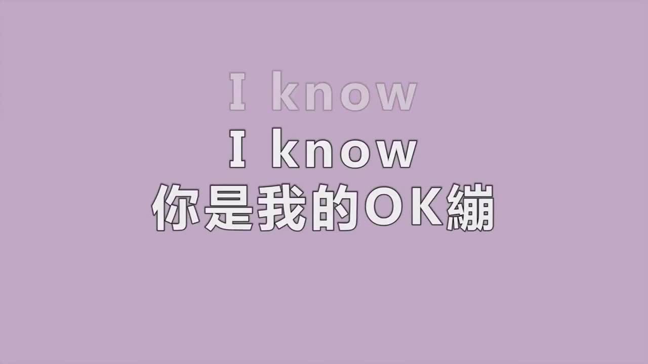 你是我的OK绷