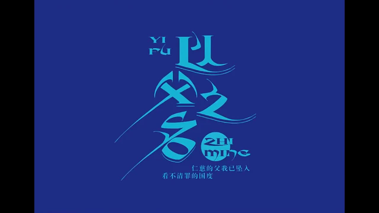 叶惠美.01.以父之名