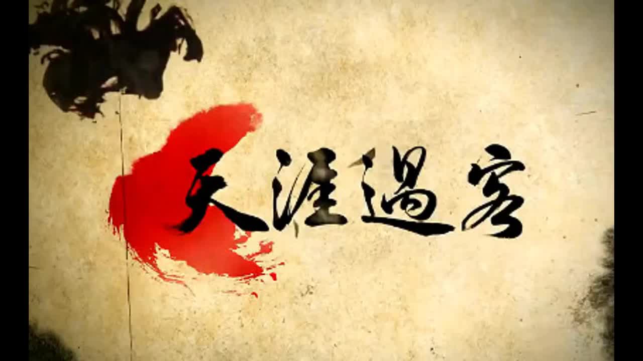 哎呦，不错哦.04.天涯过客