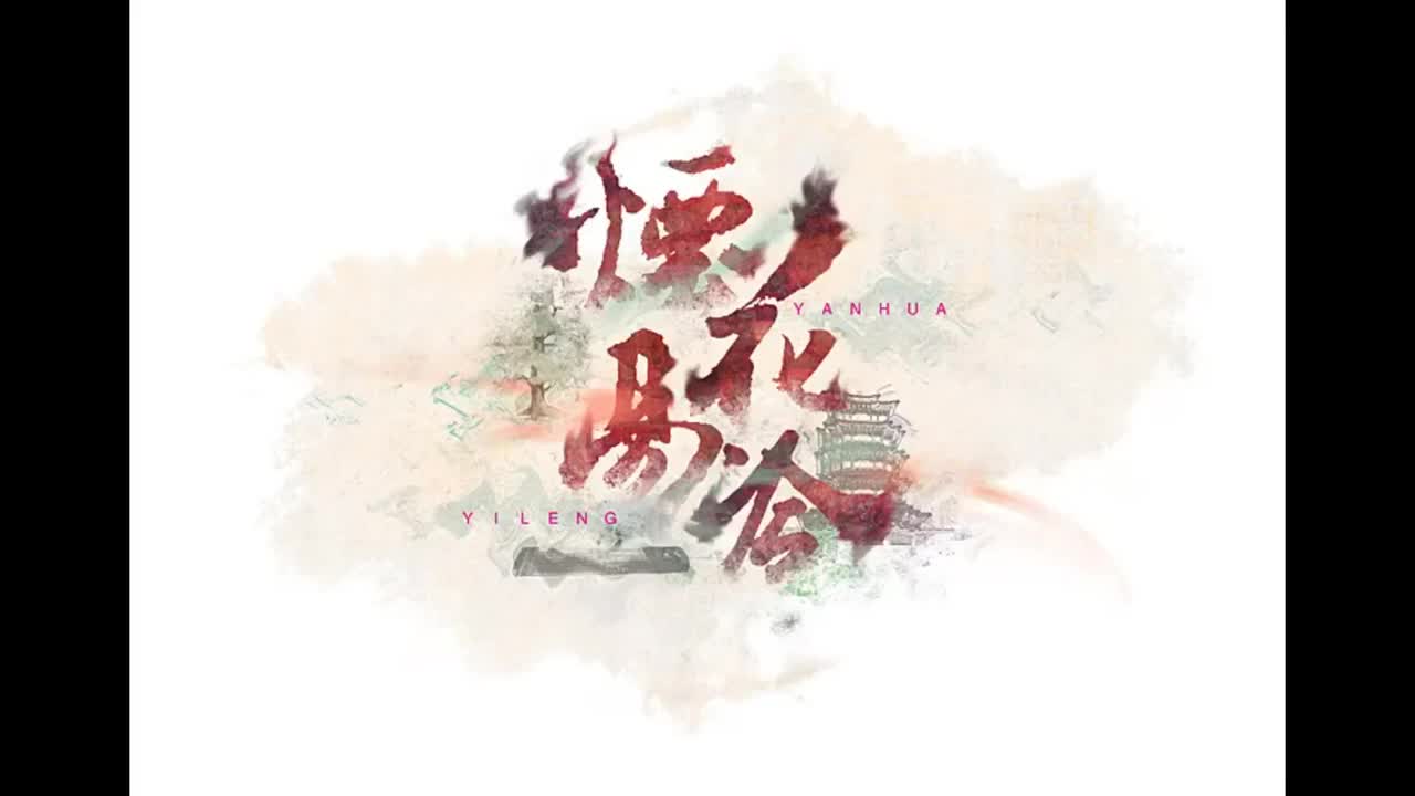 跨时代.03.烟花易冷