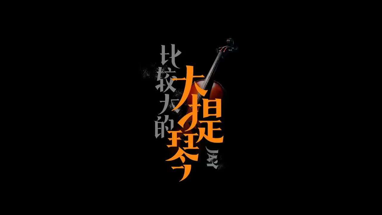 十二新作.06.比较大的大提琴