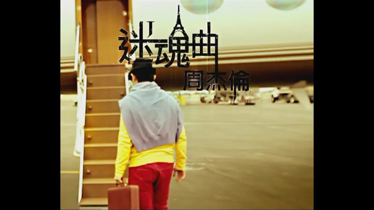 惊叹号.02. 迷魂曲