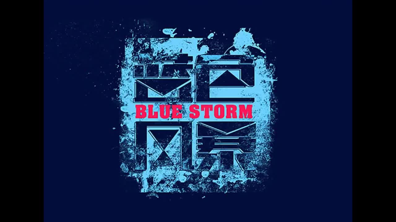 十一月的萧邦.02.蓝色风暴