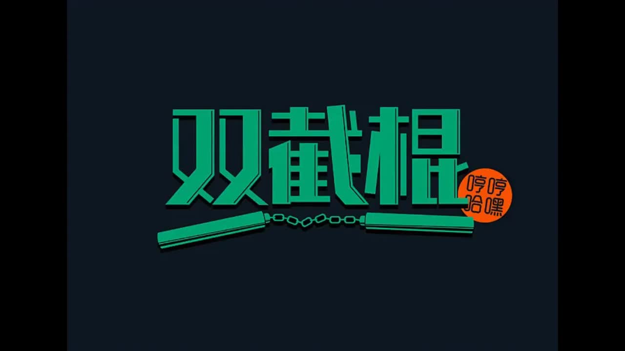 范特西.09.双截棍