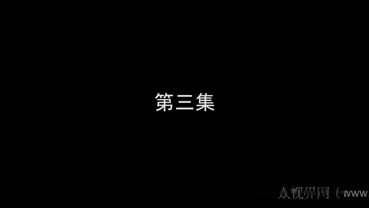 《娃多娘苦》第三部