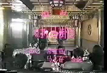 《扒马褂》郭荣启、马志存、常宝霆