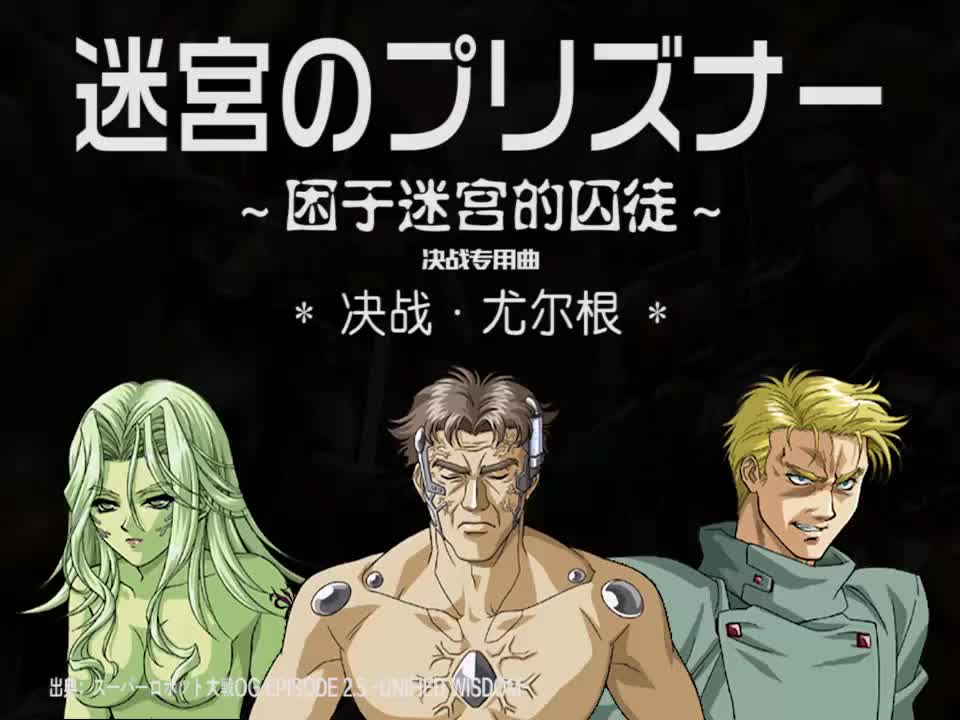 迷宮のプリズナー【OGS ver.】 (尤尔根决战曲)