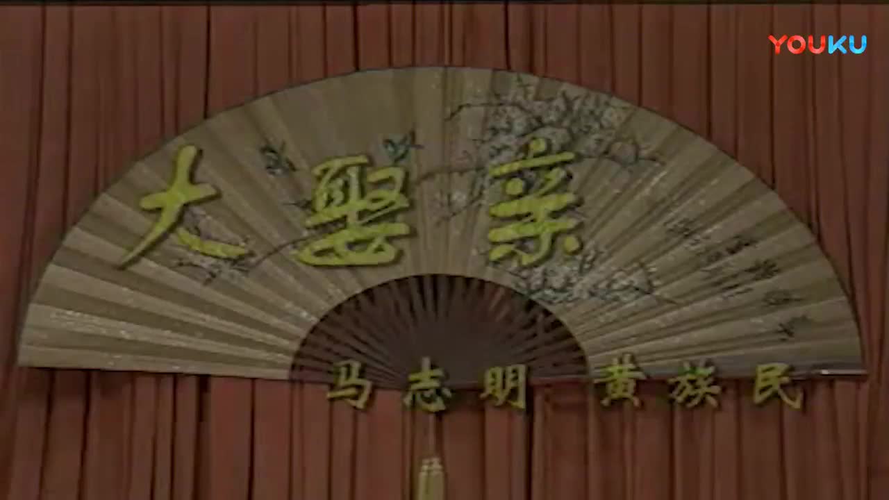 《大娶亲》马志明、黄族民