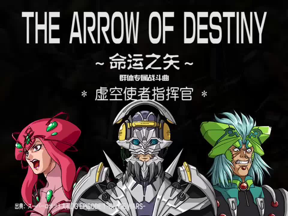 THE ARROW OF DESTINY (虚空使者指挥官)
