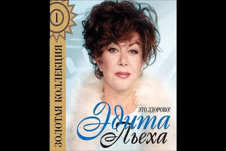 Эдита Пьеха - Главное ребята сердцем не стареть