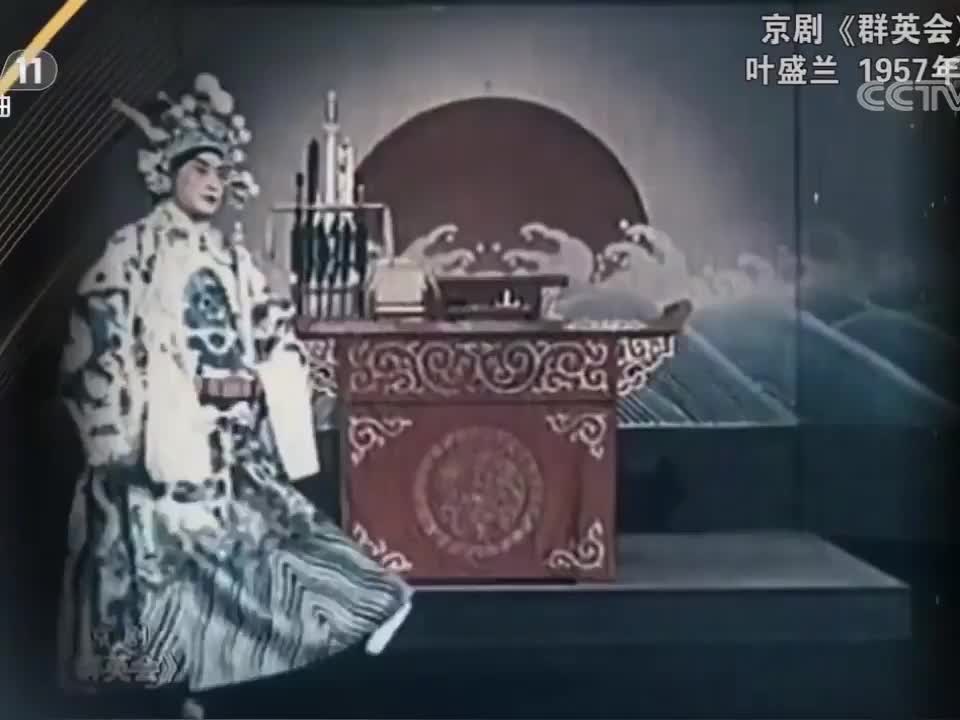 《群英会》选段（叶盛兰）