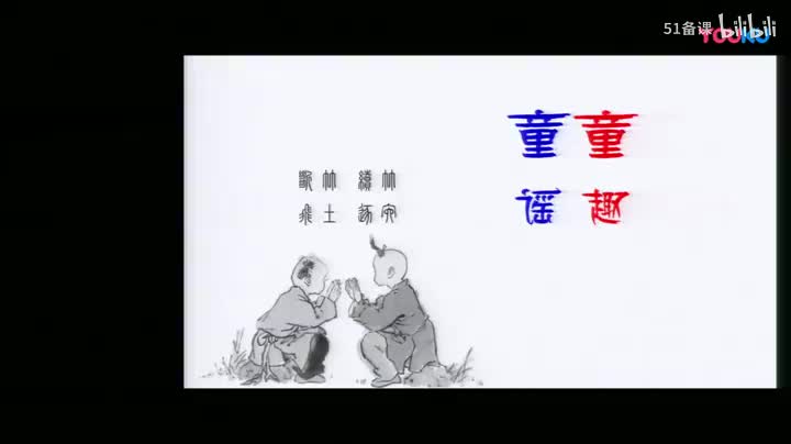 (高清)赵志祥《童趣童谣》