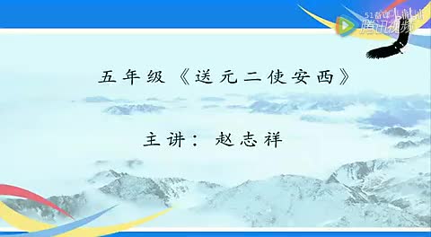 (标清)赵志祥《送元二使安西》