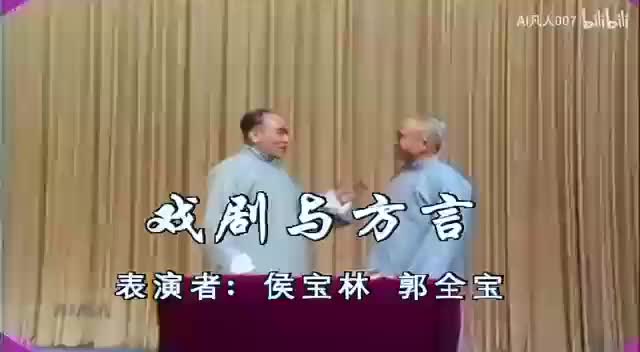 《戏剧与方言》侯宝林、郭全宝