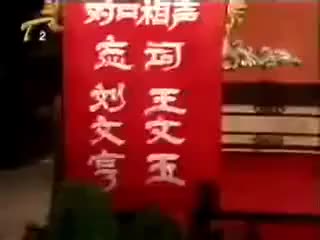 《忘词》刘文亨、王文玉