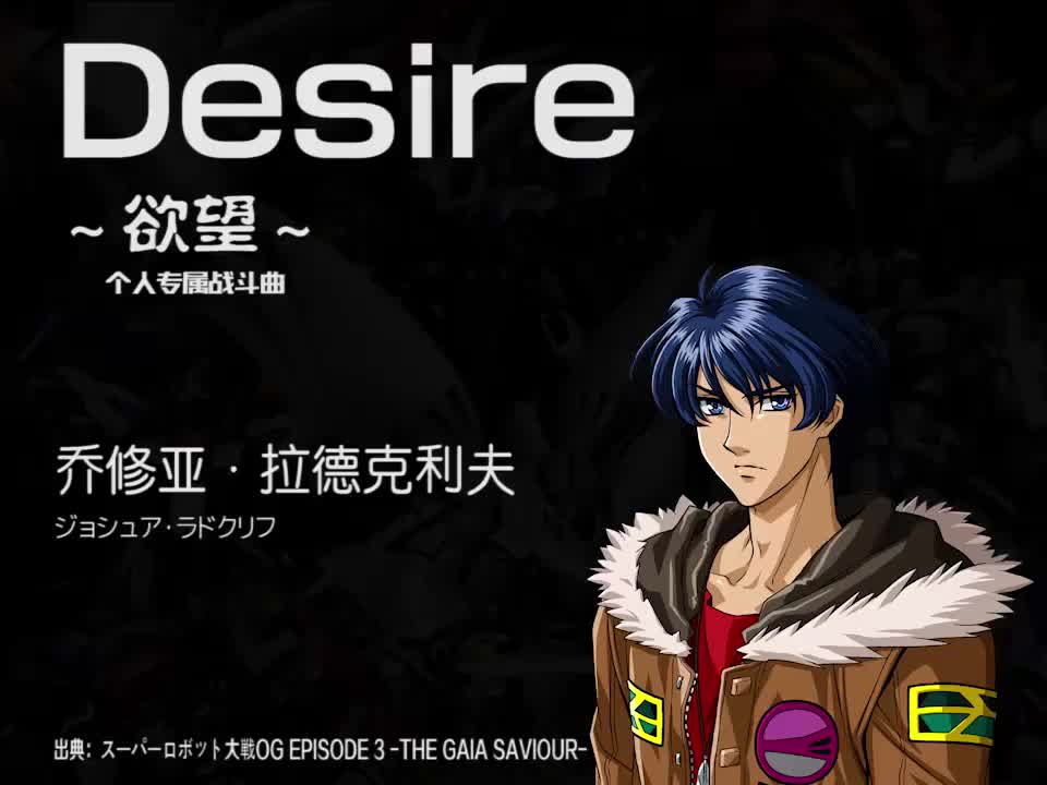 Desire (乔修亚)