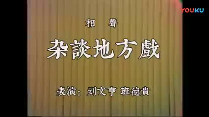 《杂谈地方戏》刘文亨、班德贵