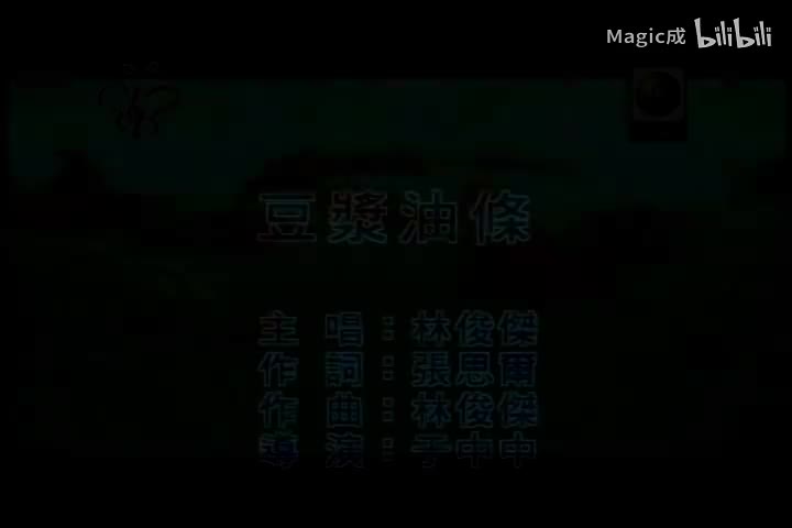 第二天堂.03.豆浆油条