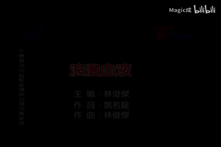 新地球.01.浪漫血液