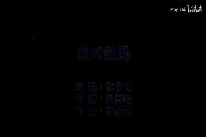 新地球.05.爱的鼓励