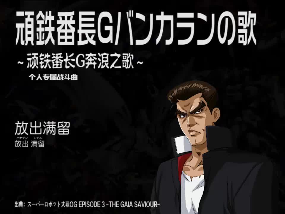 頑鉄番長Gバンカランの歌 (放出满留)