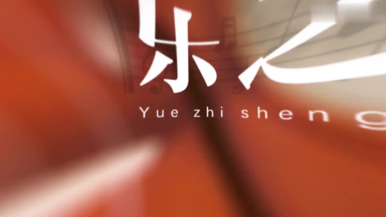 [1.1.1]--音的产生、乐音与噪音、复合音与泛音.mp4