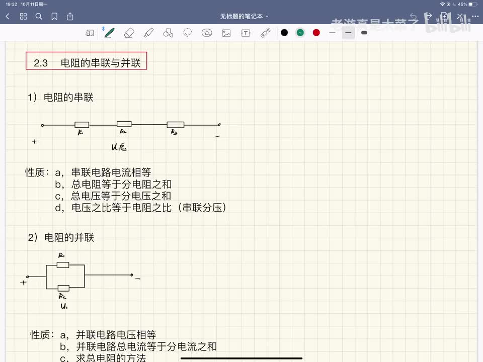 第二章-2.3 电阻的串并联