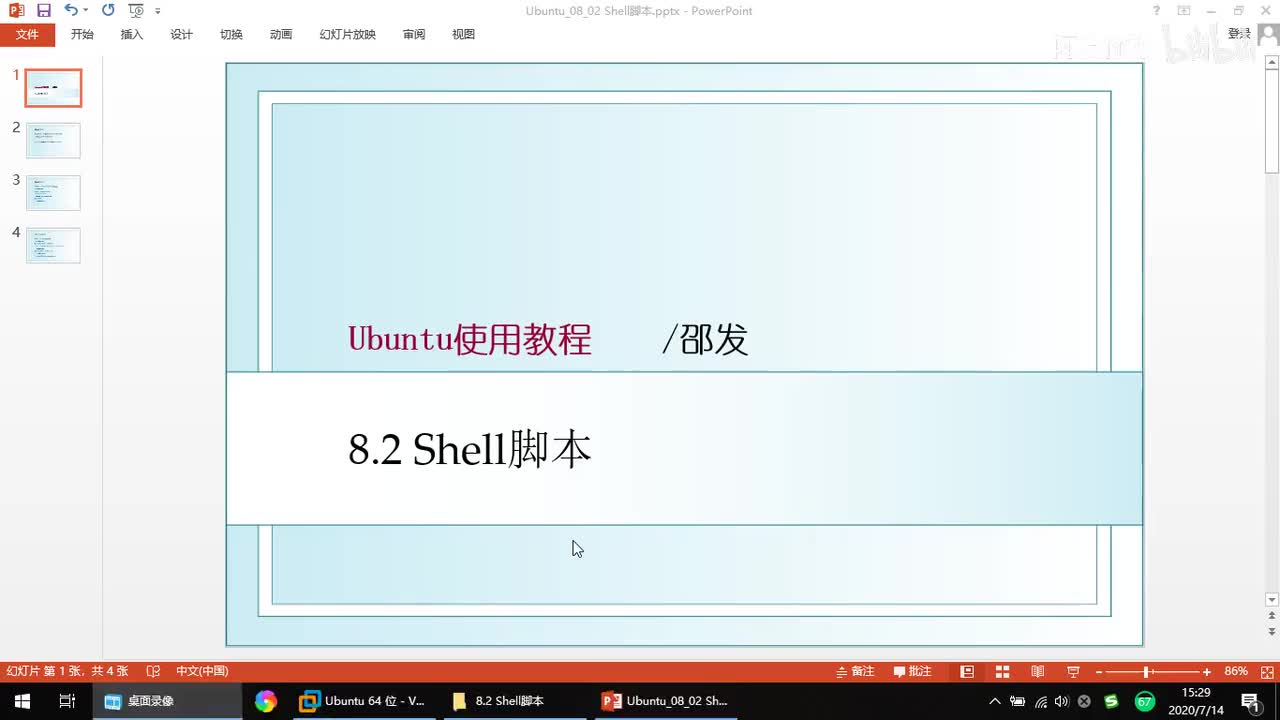 8.2 Shell脚本