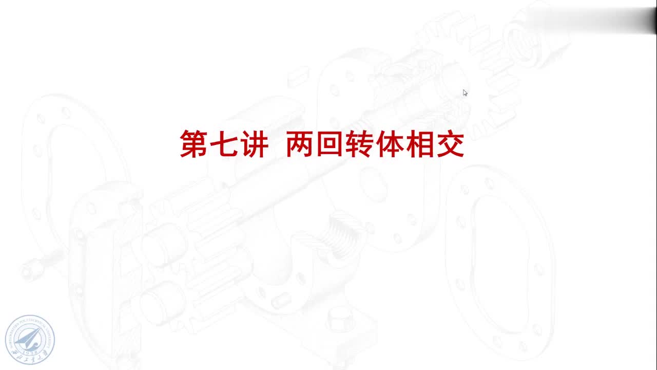 [7.2.1]--7.2相贯线特殊情况.mp4