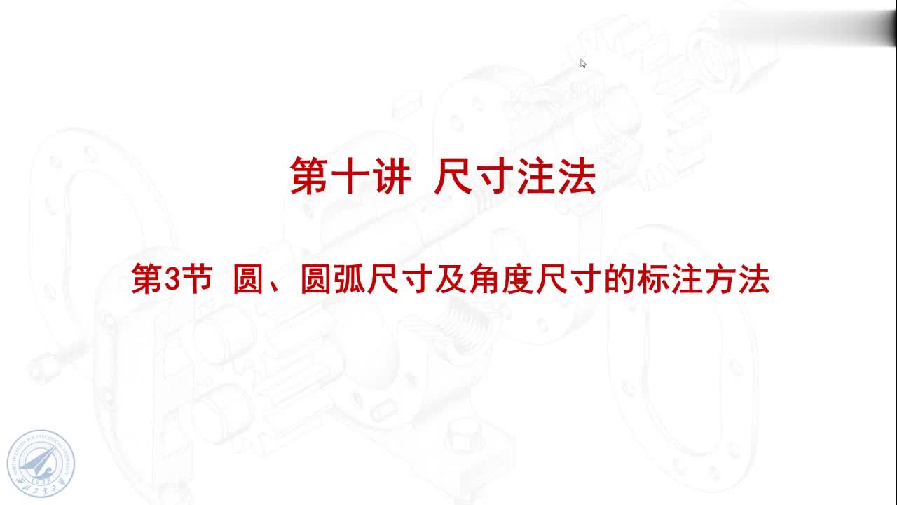 [10.3.1]--10.3圆、圆弧尺寸及角度尺寸的标注方法.mp4