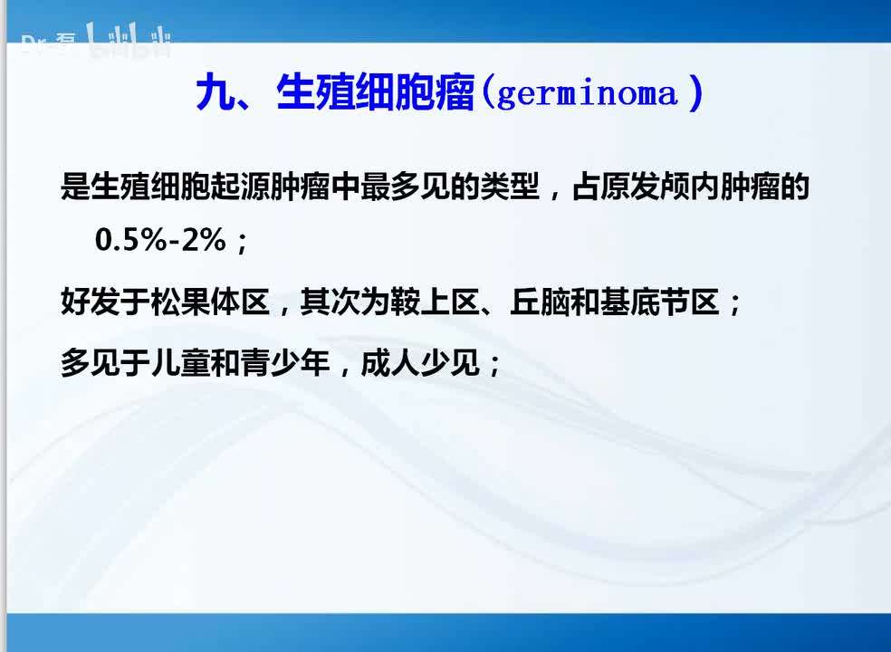 生殖细胞瘤