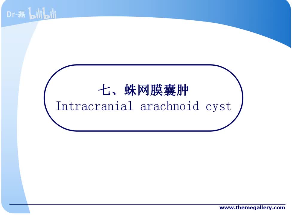 蛛网膜囊肿