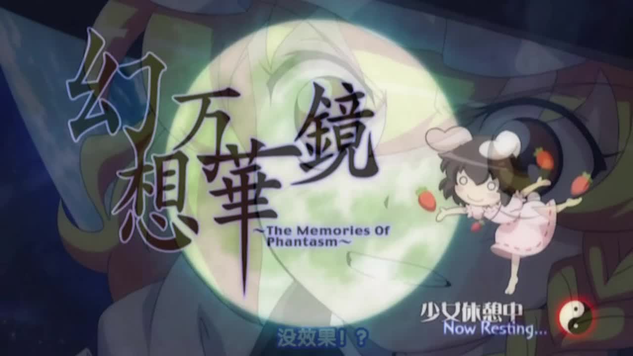 永夜异变之章 因幡帝