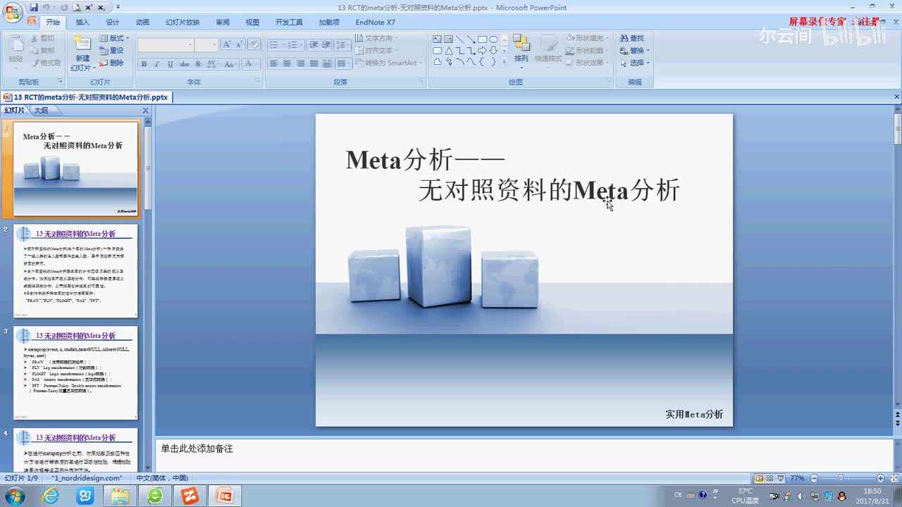 13 R软件：无对照资料的Meta分析