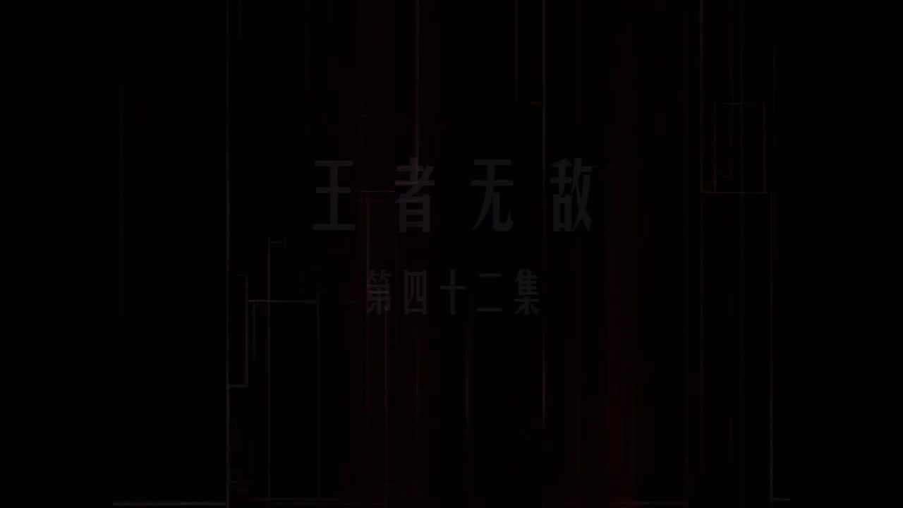 第42集 王者无敌