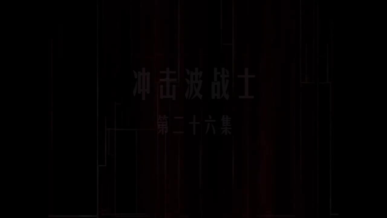 第26集 冲击波战士
