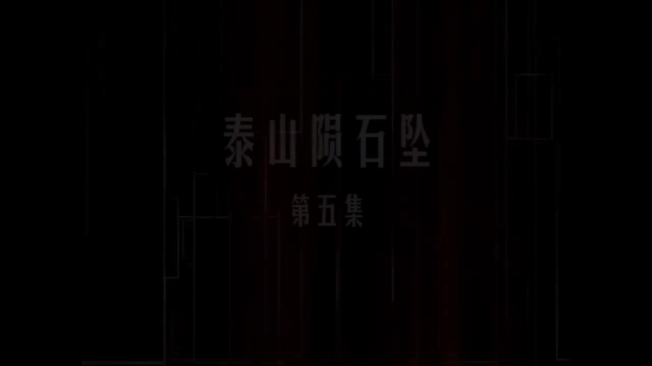 第05集 泰山陨石坠