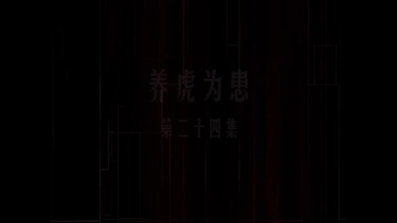 第24集 养虎为患