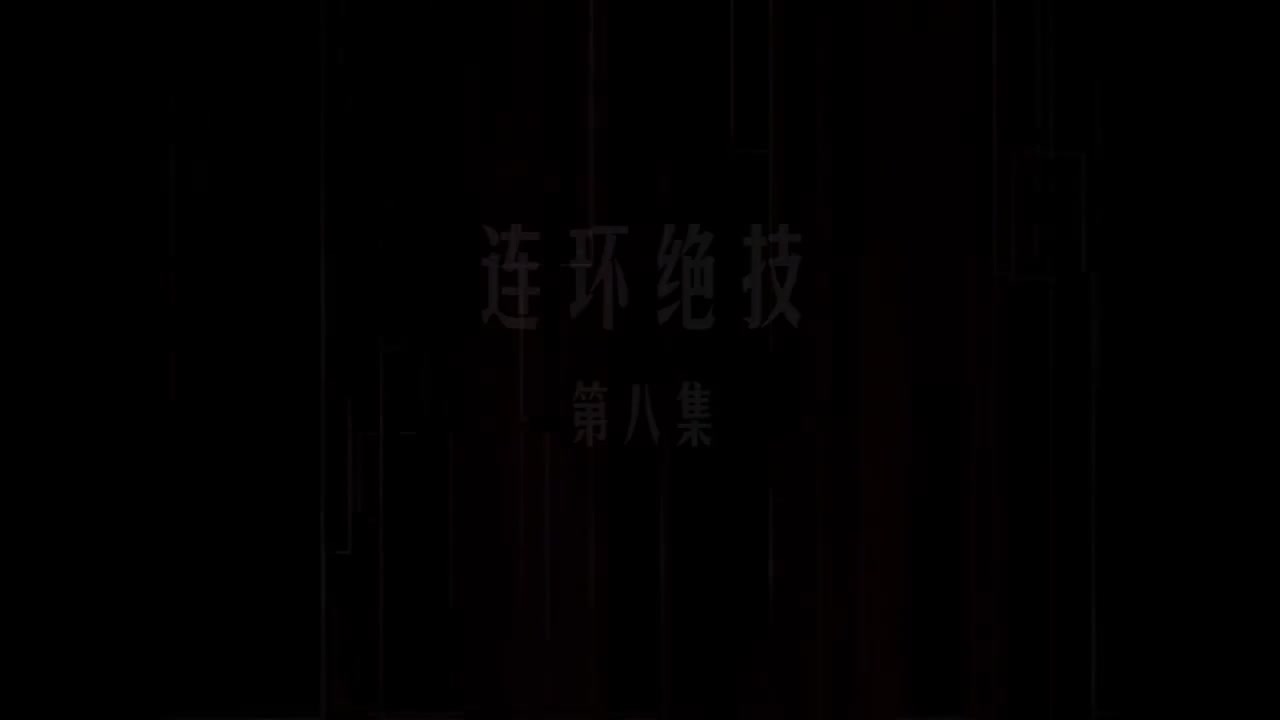 第08集 连环绝技