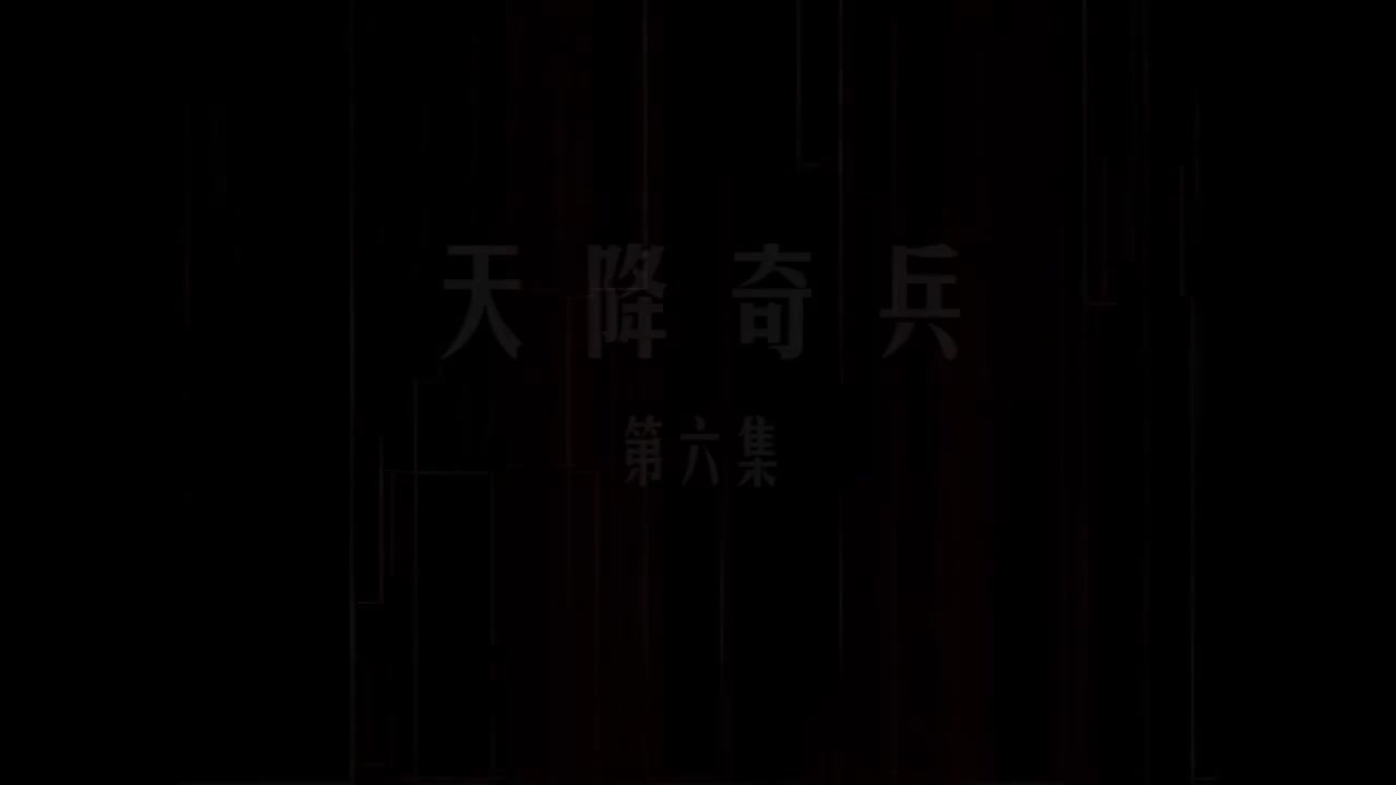 第06集 天降奇兵