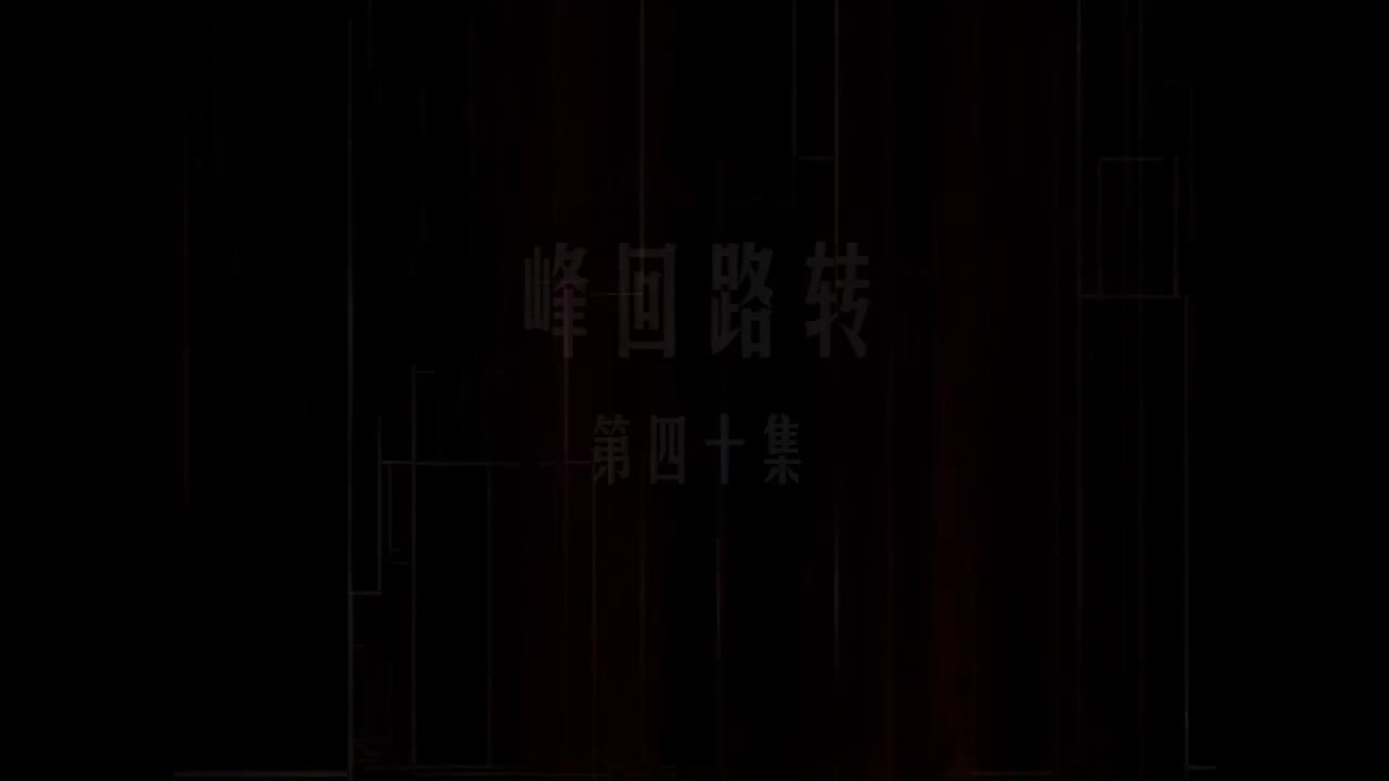 第40集 峰回路转