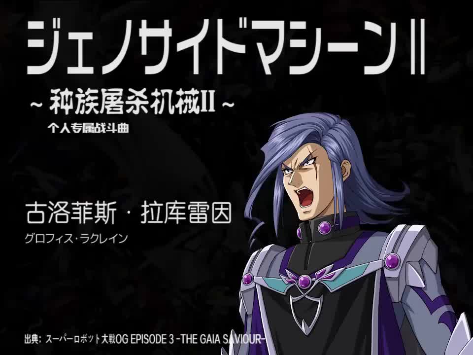 ジェノサイドマシーンⅡ (古洛菲斯)