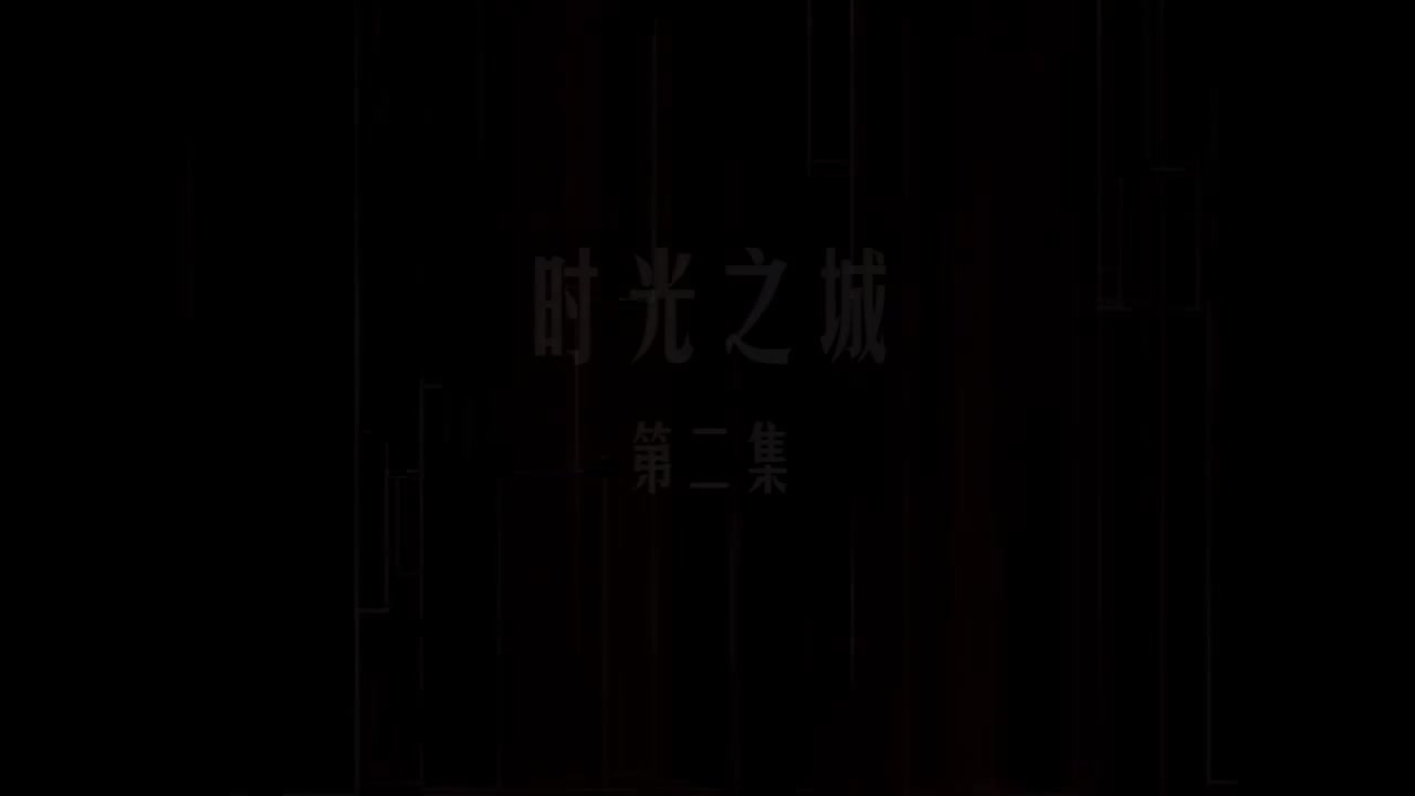 第02集 时光之城