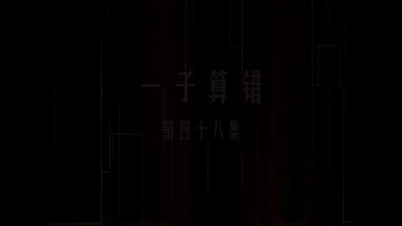 第48集 一子算错