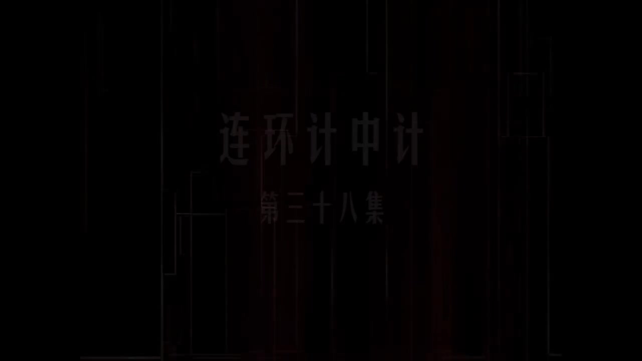 第38集 连环计中计